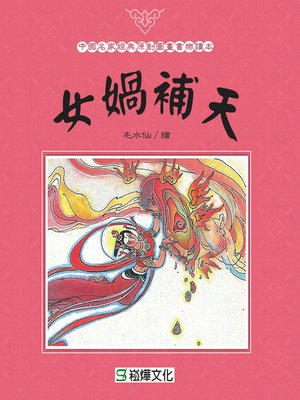 cover image of 女媧補天